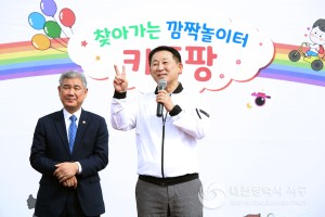 대전 서구, 2024년 찾아가는 깜짝 놀이터“키즈팡”개최