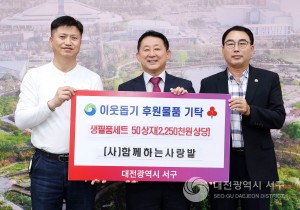 대전 서구, (사)함께하는사랑밭으로부터 생필품 세트 전달 받아