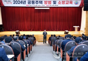 대전 서구, 공동주택 방범 및 소방 교육 성료