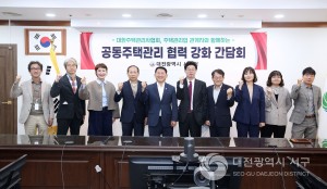 대전 서구, 공동주택관리 협력 강화를 위한 간담회 개최