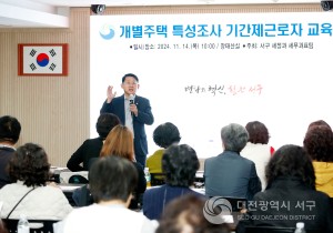 대전 서구, 개별주택가격 특성조사원 교육 실시