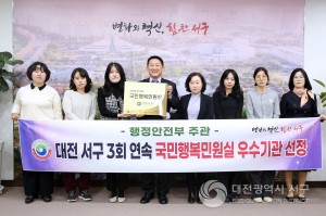 대전 서구,‘국민행복민원실’3회 연속 우수기관 선정