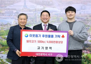 대전 서구, 지역 업체로부터 돼지고기 기탁받아
