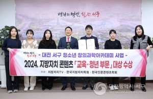 대전 서구,  2024 지방자치 콘텐츠‘교육·청년 부문’대상 수상
