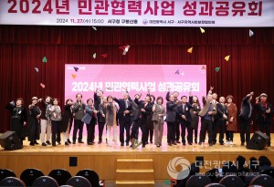 대전 서구, 2024년 민관협력사업 성과공유회 개최
