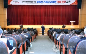 대전 서구, 공인중개사 대상 부동산 거래사고 예방 교육