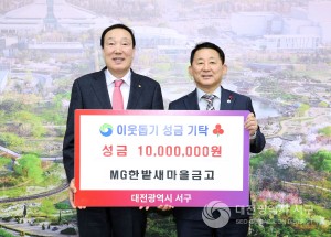 대전 서구, MG한밭새마을금고로부터 이웃돕기 성금 기탁받아