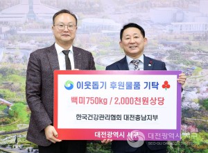 대전 서구, 한국건강관리협회 대전충남지부로부터 백미 750kg(200만 원 상당) 기탁받아