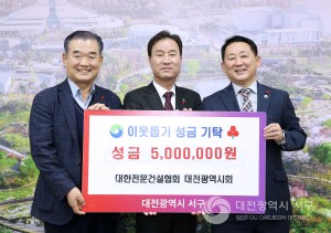 대전 서구, 대한전문건설협회 대전광역시회로부터 후원금 기탁받아
