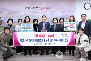 대전 서구, 2024년 아동보호체계 구축 평가 '우수기관' 선정