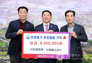 대전 서구 에너지기업, 연말 어려운 주민을 위한 성금 기탁