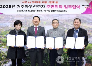 대전 서구, 2025년 거주자우선주차 주민위탁 업무협약 체결