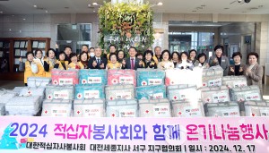 대한적십자사봉사회 대전서구지구협의회, 동절기 이불 기탁