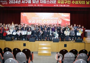 대전 서구, 2024년 서구 수상자의 날 행사 개최