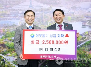 대전 서구, (주)캠코CS로부터 이웃돕기 성금(250만 원) 기탁받아