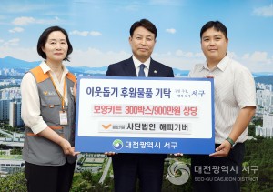 대전 서구, (사)해피기버 이웃돕기 후원물품 기탁