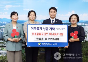 대전 서구, 탄소중립포인트 인센티브 기부금 3,045만 원 기탁