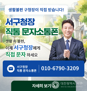전문학 서구청장“문자 한 통에도 끝까지 답하겠다”
