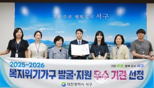 대전 서구, 복지위기가구 발굴·지원“우수 지자체”이름 올려