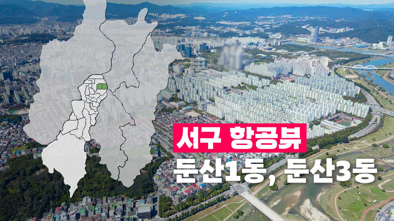 [4K] 하늘에서 본 서구 | 둔산1동, 둔산3동