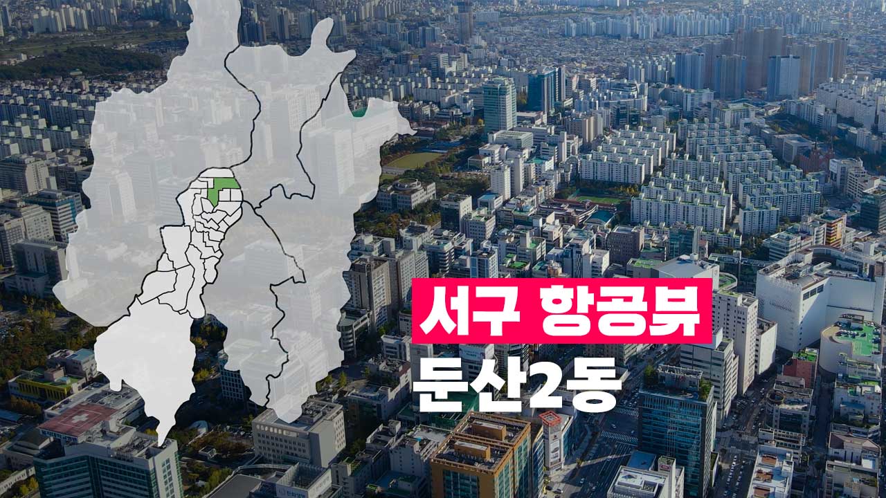 [4K] 하늘에서 본 서구 | 둔산2동