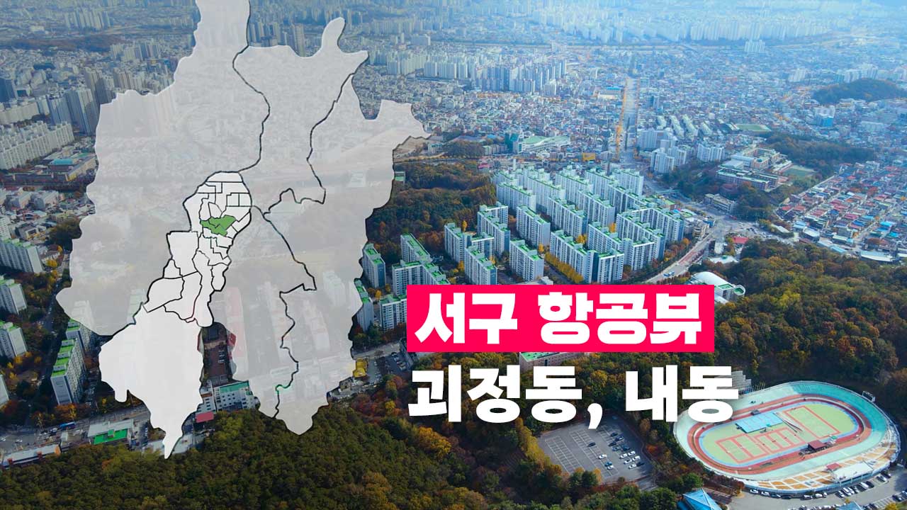 [4K] 하늘에서 본 서구 | 괴정동, 내동