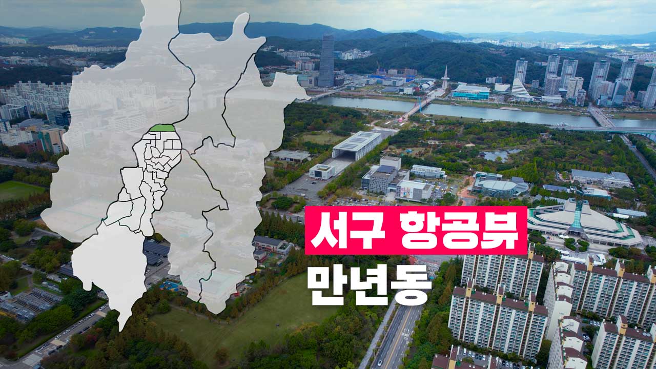 [4K] 하늘에서 본 서구 | 만년동