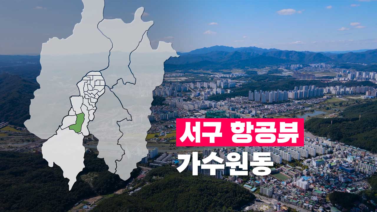 [4K] 하늘에서 본 서구 | 가수원동