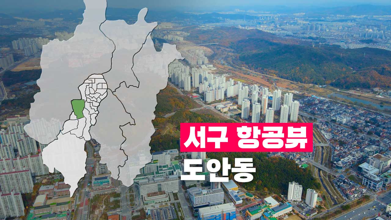 [4K] 하늘에서 본 서구 | 도안동