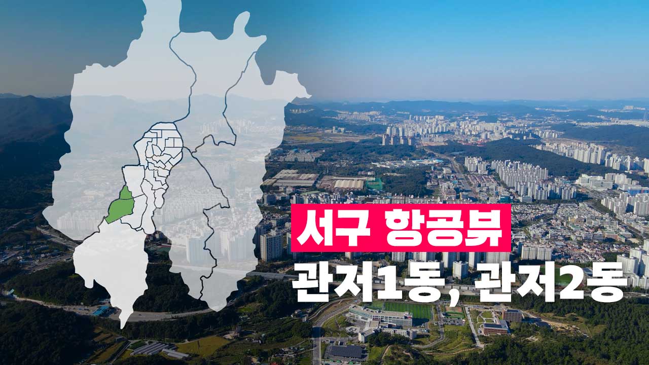 [4K] 하늘에서 본 서구 | 관저1동, 관저2동