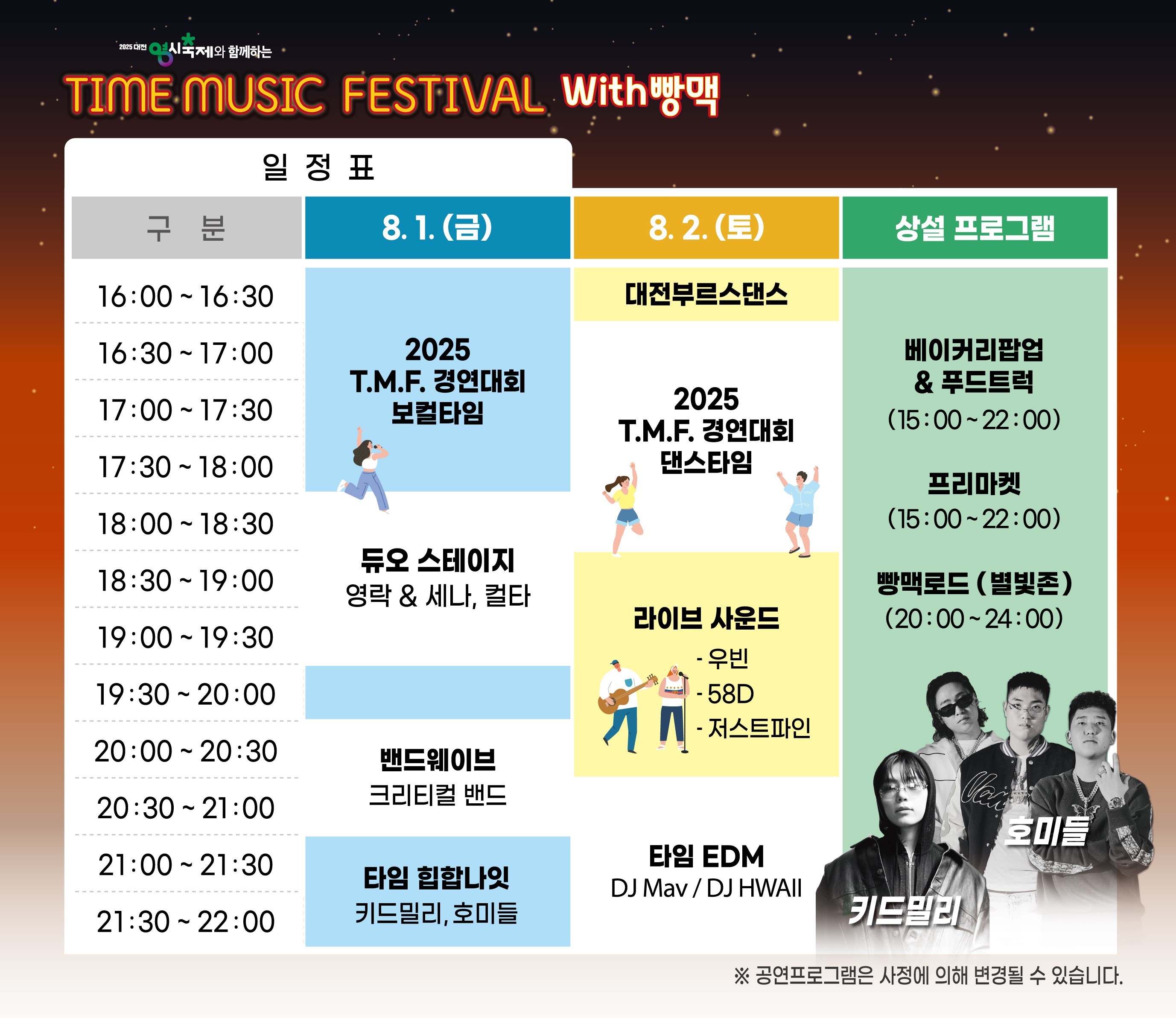 타임뮤직페스티벌