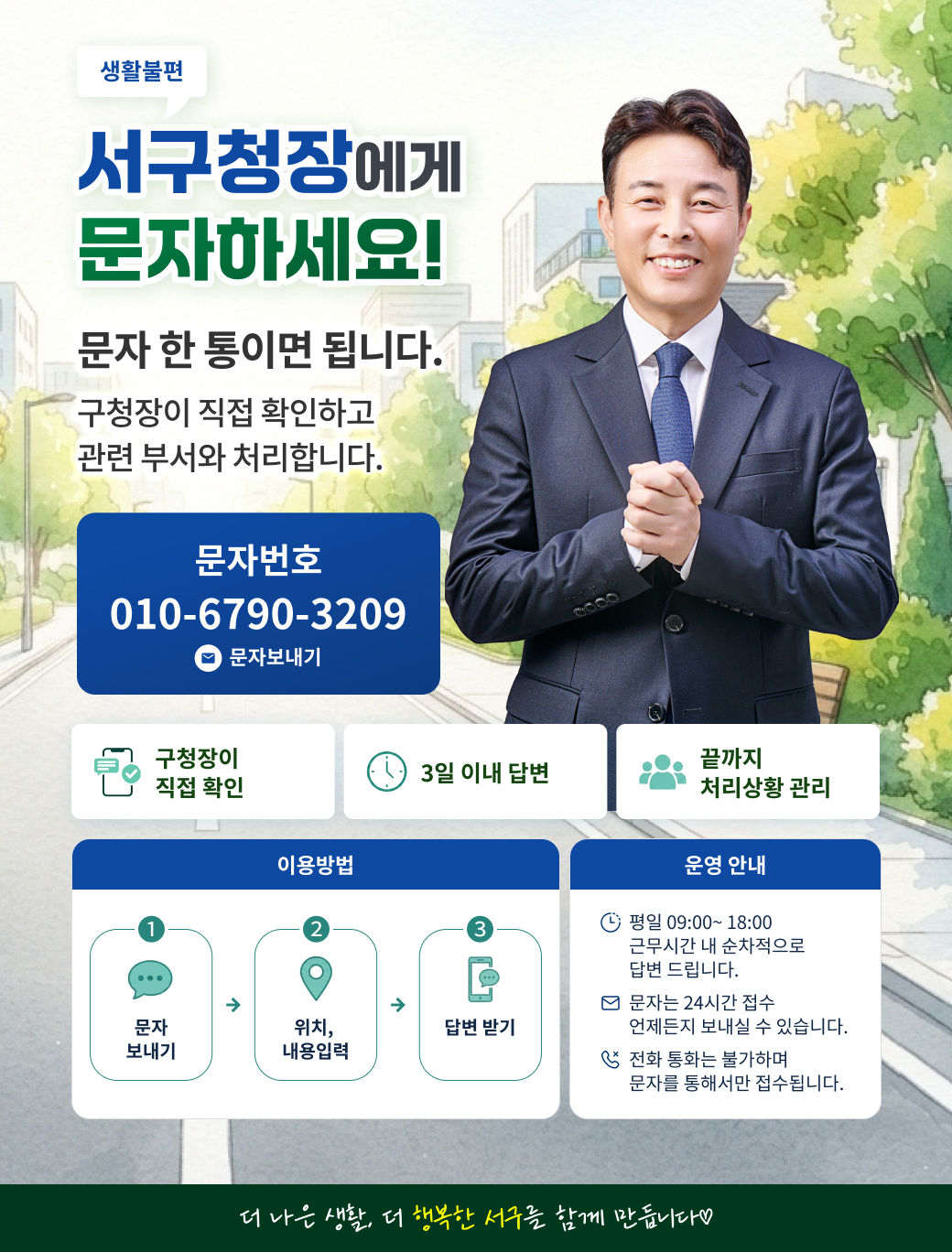 서구청장 직통 문자소통폰 