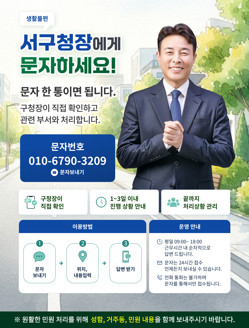 서구청장 직통 문자소통폰