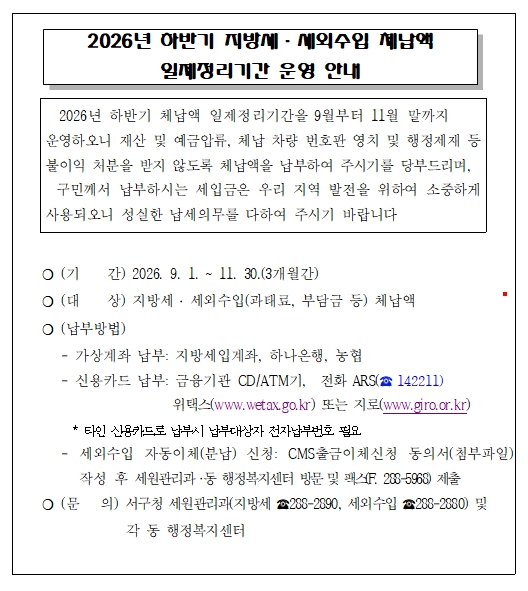 하반기 체납액 일제정리