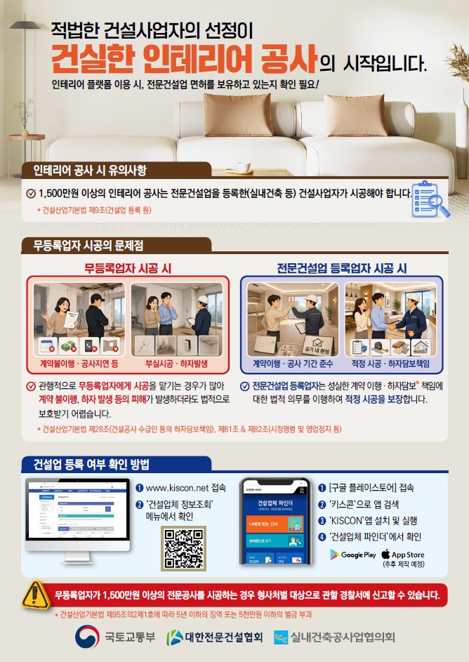 인테리어 무등록 시공 방지 포스터