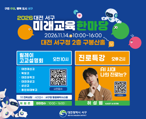 2026 서구 미래교육한마당