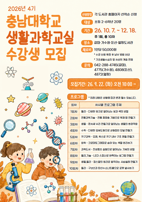 대전 서구 도서관, 충남대 생활과학교실 4기 수강생 모집