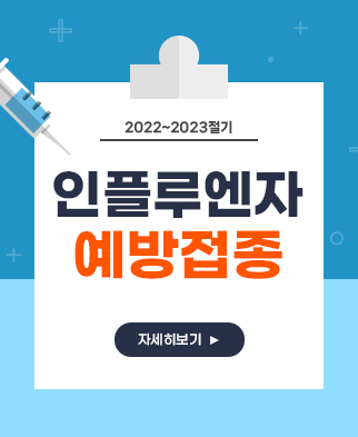 2022 - 2023 절기 인플루엔자 예방접종
자세히보기