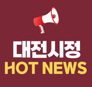 대전시정 HOT NEWS