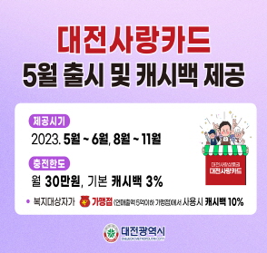 대전사랑카드 5월 출시 및 캐시백 제공
제공시기 2023.5월 ~ 6월, 8월~11월
충전한도 월30만원, 기본 캐시백 3%