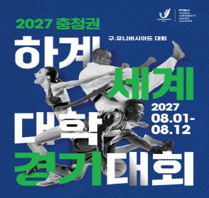 2027 충청권 하계세계대학경기대회
2027.8.1. ~ 8.12.