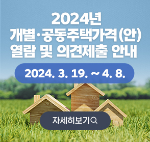 2024년 개별공동주택가격(안) 열람 및 의견제출 안내
2024.3.19 ~ 4.8
자세히보기