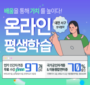 (서구협약)온라인 평생학습 서구민대상 민간자격증 무료수강