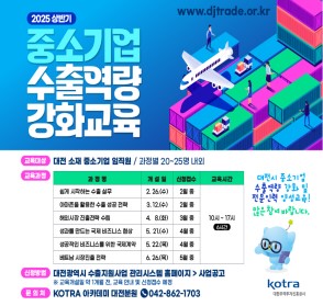 2025년 상반기 중소기업 수출역량 강화교육