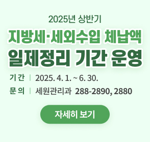 2025년 상반기  지방세·세외수입 체납액  일제정리 기간 운영 기간 2025. 4. 1. ～ 6. 30. 문의 세원관리과 ☎288-2890, 2880