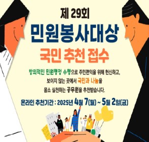 제29회 민원봉사대상