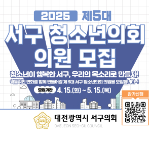 2025 제5대 서구 청소년의회 의원 모집
