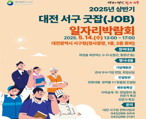 2025 상반기 대전 서구 굿잡(JOB) 일자리 박람회