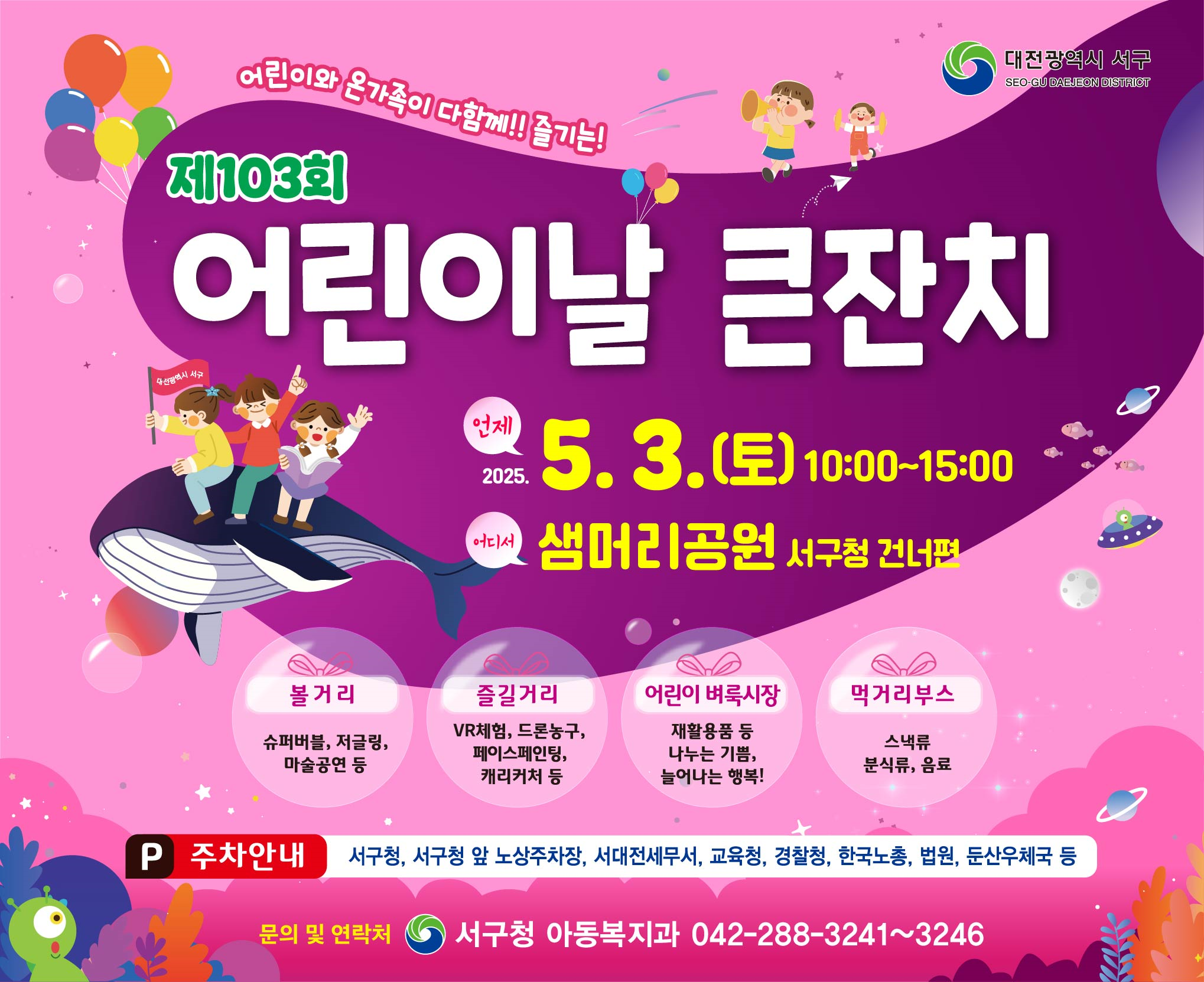 103회 어린이날 큰잔치
일시: 5.3.(토) 10:00~15:00
장소: 샘머리공원(서구청 건너편)