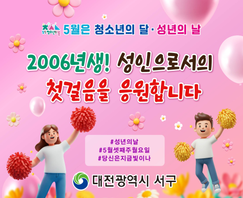 5월은 청소년의 달, 성년의 날